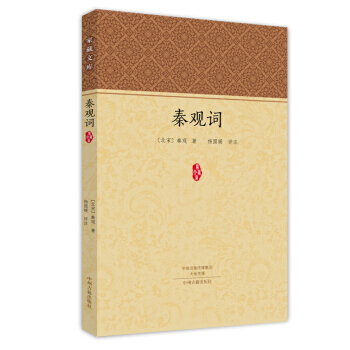 家藏文库:秦观词