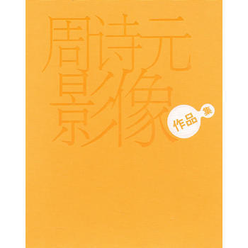 周诗元影像作品集 9787807405856 上海文化出版社 pdf epub mobi 电子书 下载
