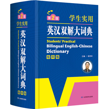 英語經典 學生實用英漢雙解大詞典縮印版 英語考試字典大學四六級學生工具書學生英語詞典大字典 pdf epub mobi 下载