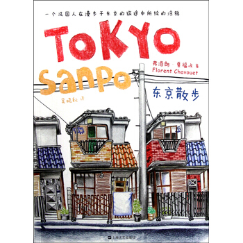 东京散步 9787532142828 上海文艺出版社 pdf epub mobi 电子书 下载