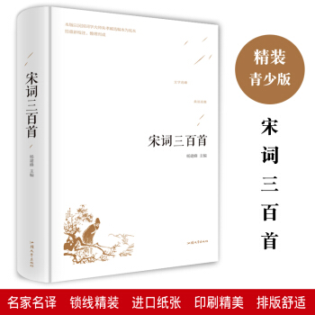 宋詞三百首 精裝全譯本原著無刪減版 詩經唐詩宋詞元麯古文觀止名篇鑒賞讀物 朗讀者 青少年課外閱讀書籍 pdf epub mobi 電子書 下載