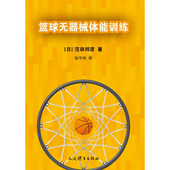 篮球无器械体能训练 pdf epub mobi 下载