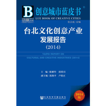 创意城市蓝皮书：台北文化创意产业发展报告(2014) 9787509767863 社会科学 pdf epub mobi 电子书 下载