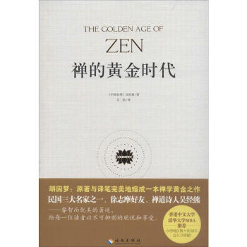 禅的黄金时代 pdf epub mobi 下载