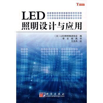 LED照明設計與應用 (日)LED照明推進協會 ,李農,楊燕 ,王史傑 pdf epub mobi 下载