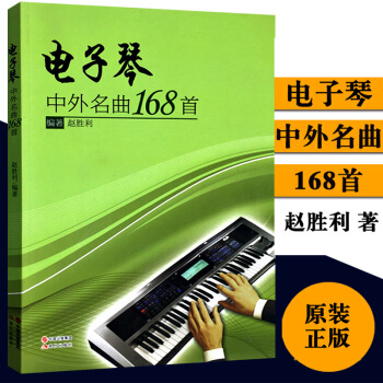 正版現貨 電子琴中外名麯168首 兒童電子琴琴譜書 初學者五綫譜 電子琴麯譜樂譜書 鋼琴名麯 pdf epub mobi 電子書 下載