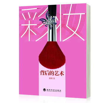 彩妝背後的藝術 9787514145304 經濟科學齣版社