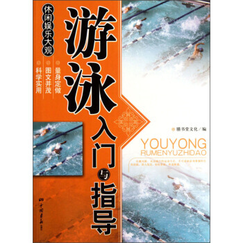 休闲娱乐大观：游泳入门与指导 9787802205918 中国画报出版社 pdf epub mobi 下载