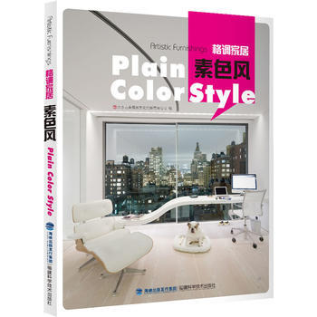 格调家居 素色风 北京吉典博图文化传播有限公司 福建科技出版社