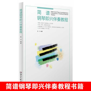 {教程}簡譜鋼琴即興伴奏教程 中外歌麯流行鋼琴麯譜公式化鋼琴書教程 pdf epub mobi 電子書 下載