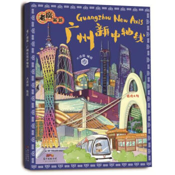 老广新游广州新中轴线 pdf epub mobi 电子书 下载