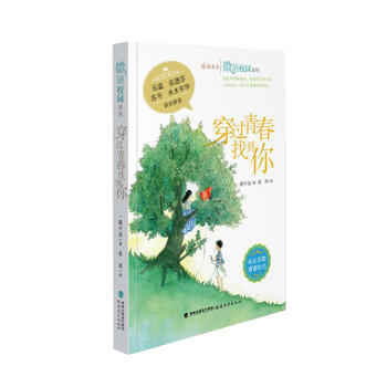 穿过青春找到你 微语校园系列 pdf epub mobi 电子书 下载