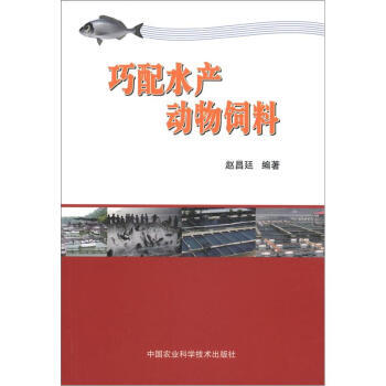 巧配水产动物饲料 9787511609779 中国农业科学技术出版社