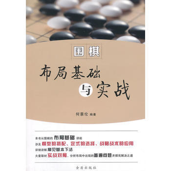 围棋布局基础与实战 pdf epub mobi 电子书 下载