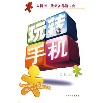 玩转手机 9787504460363 中国商业出版社 pdf epub mobi 下载