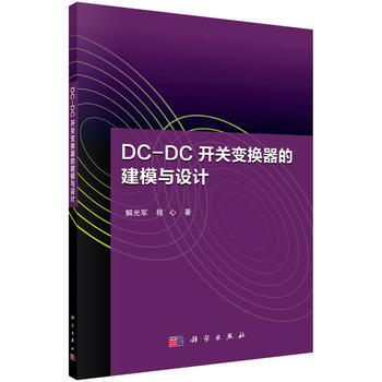 DC-DC开关变换器的建模与设计 解光军,程心 pdf epub mobi 下载