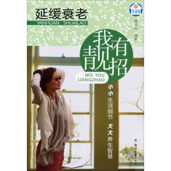 延缓衰老我有靓招 9787564514105 郑州大学出版社 pdf epub mobi 下载