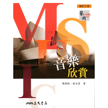 【A342】音樂欣賞(增訂三版)