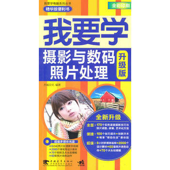 我要学电脑-我要学摄影与数码照片处理(升级版1cd)(中青雄狮) pdf epub mobi 电子书 下载