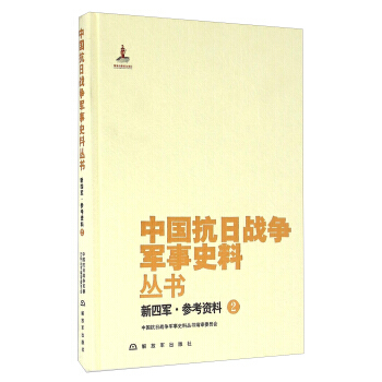 新四军 参考资料(2) 中国抗日战争军事史料丛书编审委员会 解放军出版社