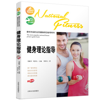 受欢迎的全民健身项目指导用书-健身理论指导