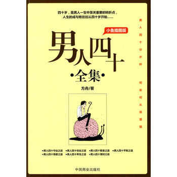 男人四十全集(小鱼插图版) 9787504467850 中国商业出版社 pdf epub mobi 下载