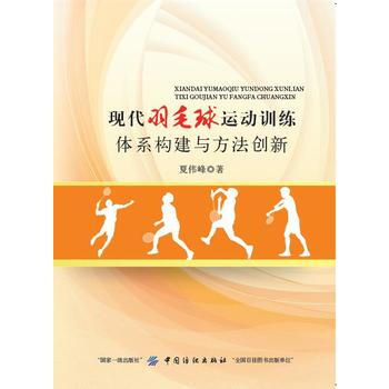 现代羽毛球运动训练体系构建与方法创新 pdf epub mobi 电子书 下载