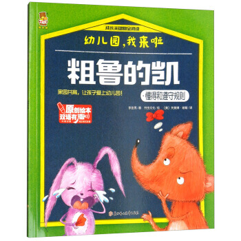 粗鲁的凯/成长关键期全阅 幼儿园，我来啦 李亚男,书虫文化 绘,[美] 关美琳·琼斯 pdf epub mobi 下载