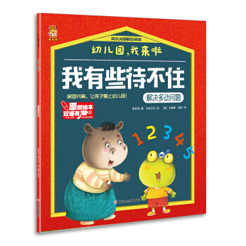 幼儿园，我来啦：我有些待不住 李亚男 pdf epub mobi 下载
