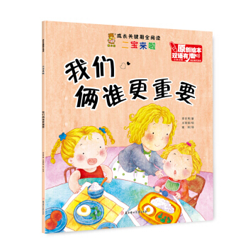 我们俩谁更重要(汉英对照 双语有声原创绘本)/成长关键期全阅读 李亚男,王丽丽 绘,南林