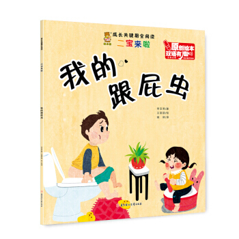 我的跟屁虫(汉英对照 双语有声原创绘本)/成长关键期全阅读 李亚男,王丽丽 绘,南林