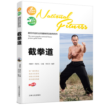 受欢迎的全民健身项目指导用书-截拳道 pdf epub mobi 下载