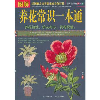 图解养花常识一本通