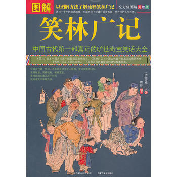 圖解笑林廣記