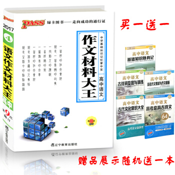 2018全新改版高中教辅资料绿卡图书掌中宝口袋书 pass高中语文作文材料大王各地通用第9次修订教辅 pdf epub mobi 下载