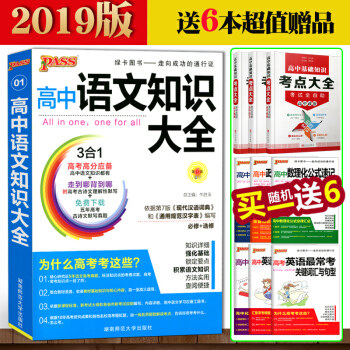 2019新版绿卡PASS 高中语文知识大全 高考语文总复习基础知识手册现代汉语词典大全 必修+选修