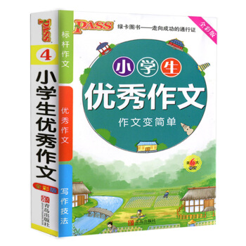 2018绿卡图书PASS绿卡掌中宝 小学生 优秀作文一二三四五六年级通用 第6次修订标杆作文优秀作文