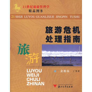 旅游危机处理指南 9787308047364 浙江大学出版社 pdf epub mobi 电子书 下载