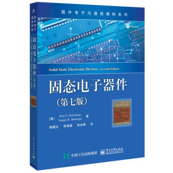 固态电子器件 pdf epub mobi 下载