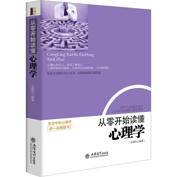 從零開始讀懂心理學 心理學書籍 采用心理學現象和心理學規律相對應方式 運用心裏常識指導生活 pdf epub mobi 電子書 下載