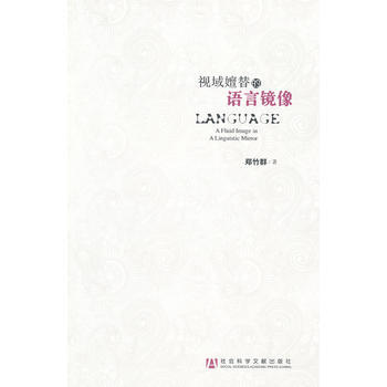 视域嬗替的语言镜像 9787509739921 社会科学文献出版社