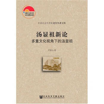 汤显祖新论 9787509779514 社会科学文献出版社 pdf epub mobi 电子书 下载