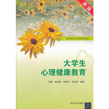 大學生心理健康教育 9787302336556 清華大學齣版社