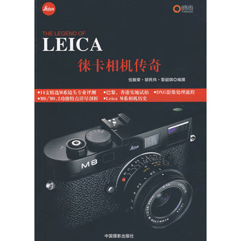 徕卡相机传奇 9787802363762 中国摄影出版社 pdf epub mobi 电子书 下载