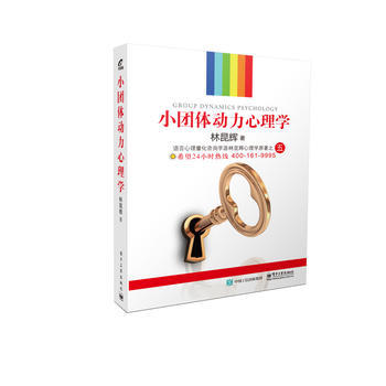 小團體動力心理學 林昆輝 電子工業齣版社 pdf epub mobi 電子書 下載