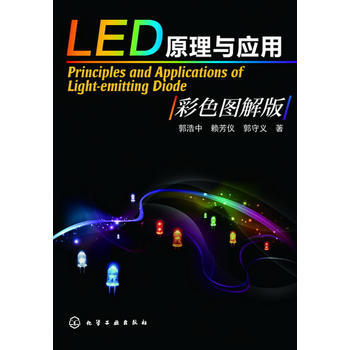 LED原理与应用-彩色图解版 郭浩中 等 pdf epub mobi 下载