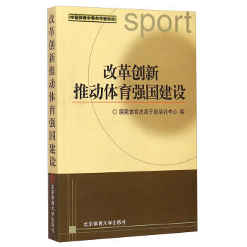 改革创新推动体育强国建设 9787564418717 北京体育大学出版社 pdf epub mobi 下载