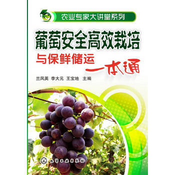 葡萄栽培 兰凤英