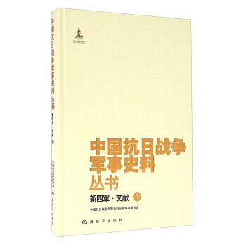 新四军 文献(3) 中国抗日战争军事史料丛书编审委员会 解放军出版社 pdf epub mobi 下载