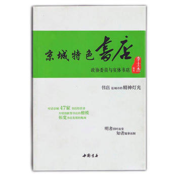 京城特色书店—政协委员与实体书店 9787514916546 中国书店出版社
